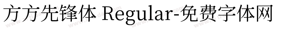 方方先锋体 Regular字体转换